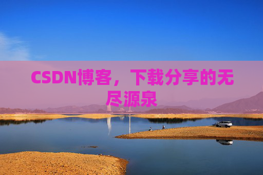 CSDN博客，下载分享的无尽源泉